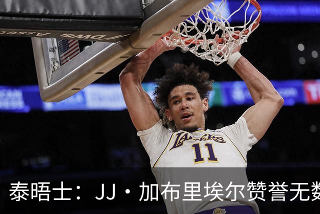 泰晤士：JJ·加布里埃尔赞誉无数却无缘一线队，家人以道曼为标杆