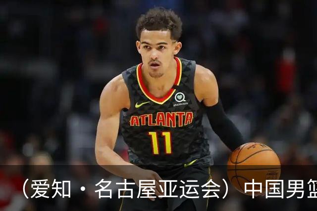 （爱知·名古屋亚运会）中国男篮无缘爱知·名古屋亚运会决赛