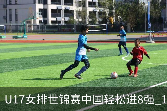 U17女排世锦赛中国轻松进8强 1/4决赛对阵墨西哥